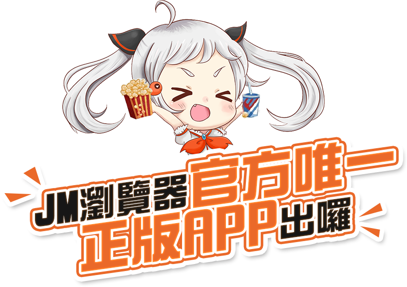 JM浏览器官方正版APP